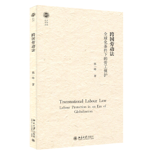 跨國(guó)勞動(dòng)法：全球化條件下的勞工保護(hù) 北大法學(xué)文庫(kù) 