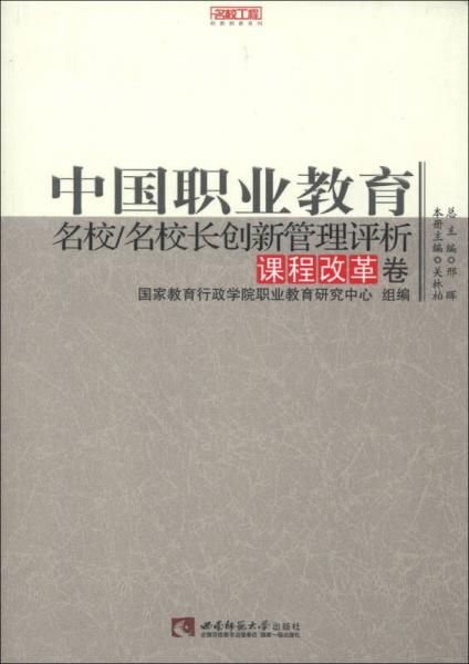 名校工程職教創(chuàng)新系列·中國職業(yè)教育：名?！っｉL創(chuàng)新管理評析（課程改革卷）