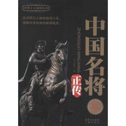 中國名將正傳  紀(jì)念珍藏版