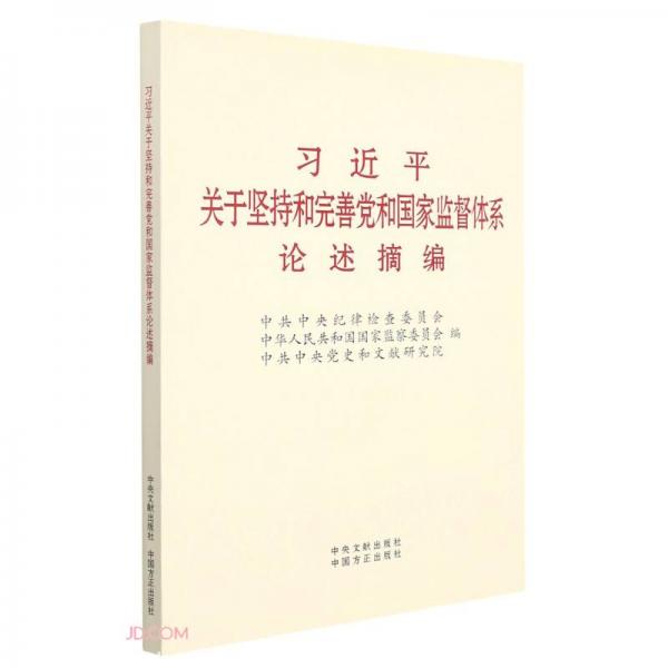 习近平关于坚持和完善党和国家监督体系论述摘编