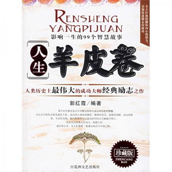 人生羊皮卷-影響一生的99個智慧故事(珍藏版)