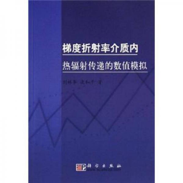 梯度折射率介質(zhì)內(nèi)熱輻射傳遞的數(shù)值模擬