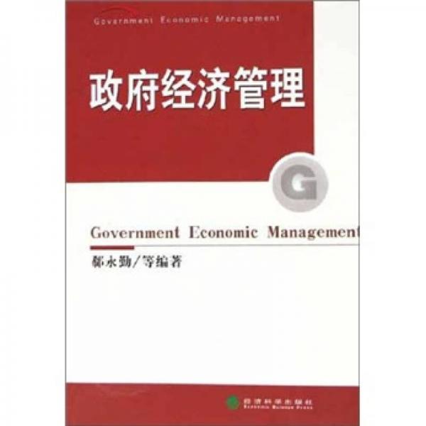 政府經(jīng)濟(jì)管理