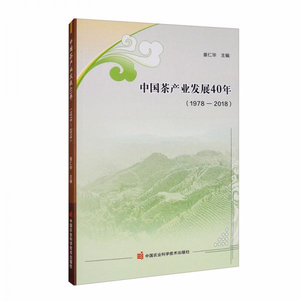 中国茶产业发展40年（1978-2018）
