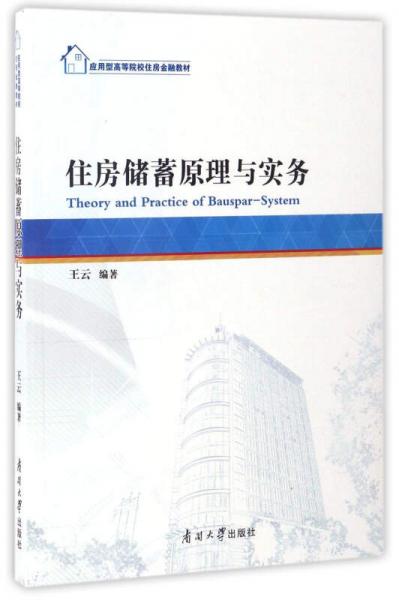 住房储蓄原理与实务/应用型高等院校住房金融教材