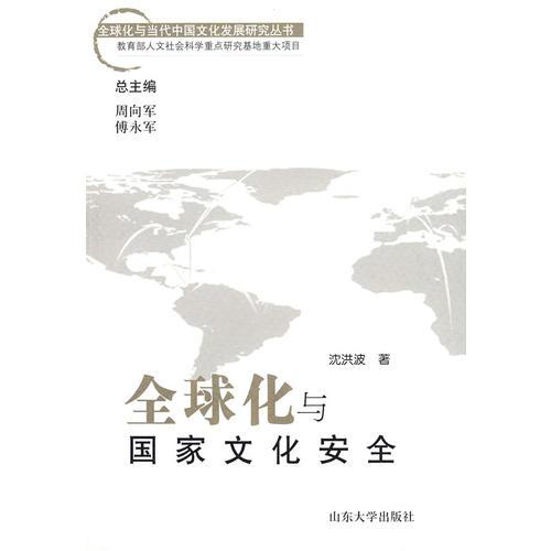 全球化與國(guó)家文化安全（全球化與中國(guó)文化發(fā)展研究叢書(shū)）