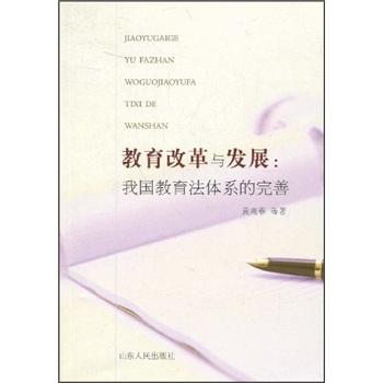 教育改革與發(fā)展:我國(guó)教育法體系的完善