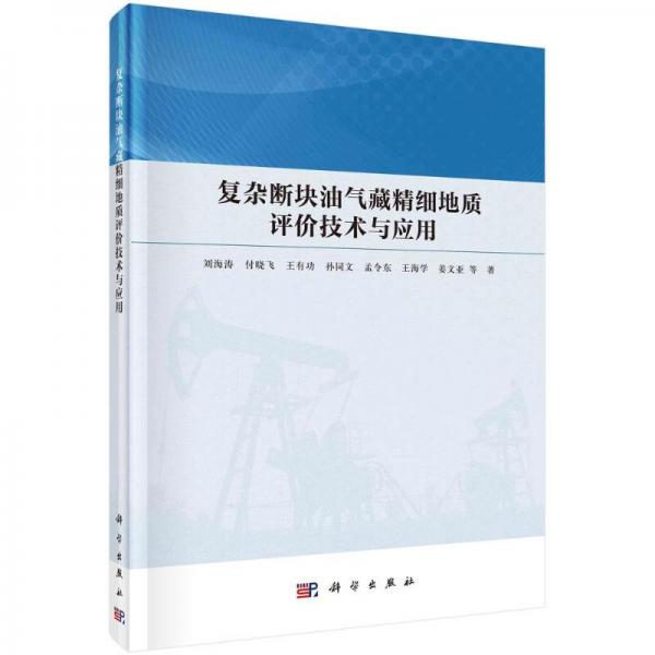 復雜斷塊油氣藏精細地質(zhì)評價技術(shù)與應用