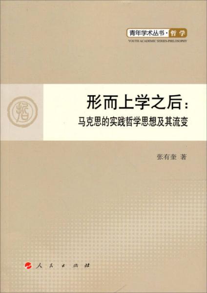 青年学术丛书·哲学·形而上学之后：马克思的实践哲学思想及其流变