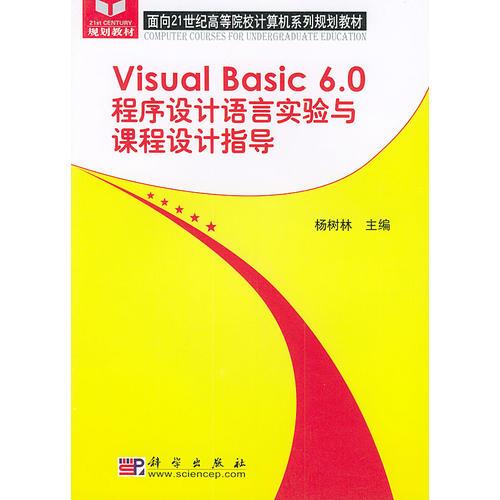 Visual Basic60程序设计语言实验与课程设计指导/面向21世纪高等院校计算机系列规划教