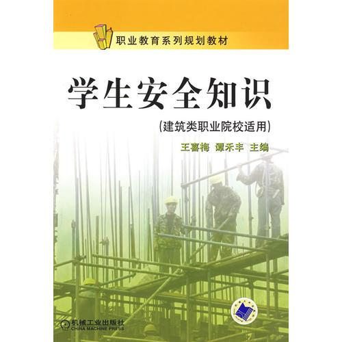 學生安全知識