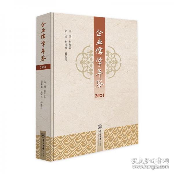 企业儒学年鉴