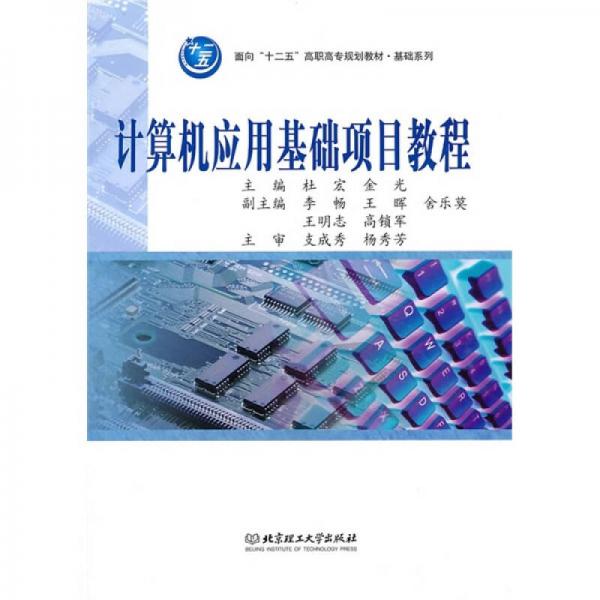 面向“十二五”高職高專規(guī)劃教材·基礎(chǔ)系列：計(jì)算機(jī)應(yīng)用基礎(chǔ)項(xiàng)目教程