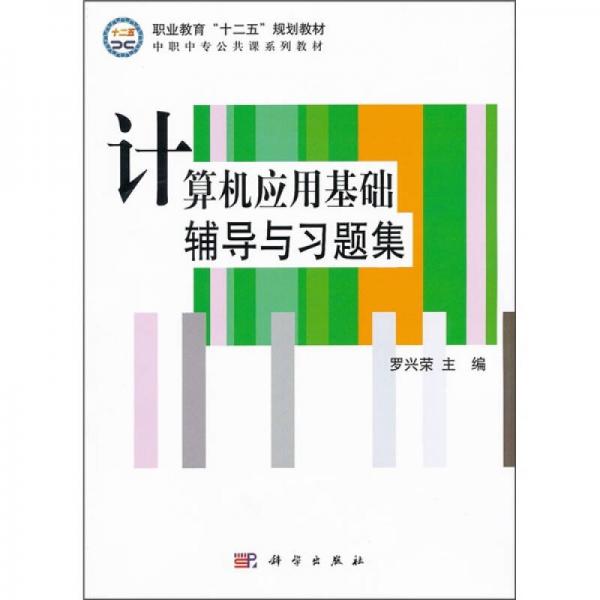 职业教育“十二五”规划教材·中职中专公共课系列教材：计算机应用基础辅导与习题集