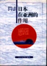 日本在亞洲的作用