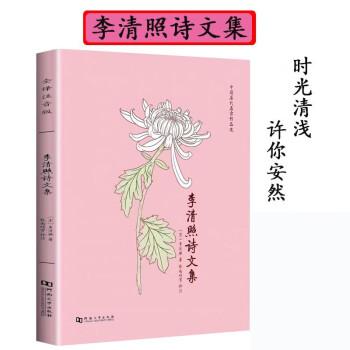 李清照詩文集