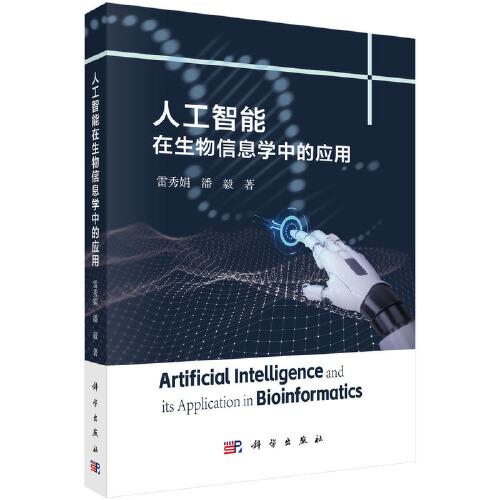 人工智能在生物信息學(xué)中的應(yīng)用