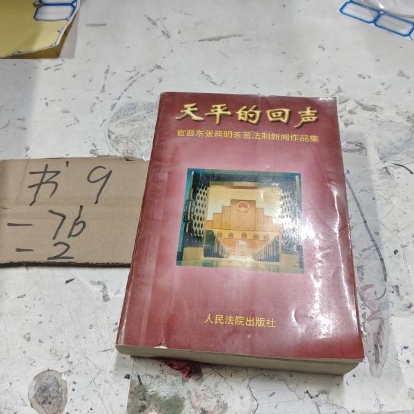 天平的回聲:官晉東、張晉明、茶螢法制新聞作品集