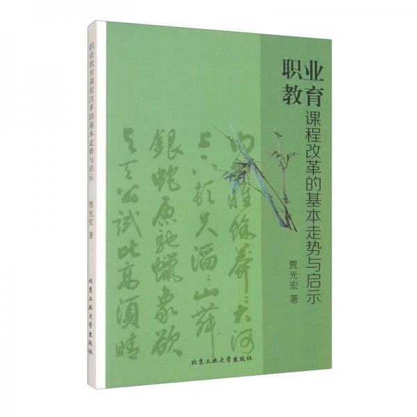 職業(yè)教育課程改革的基本走勢與啟示