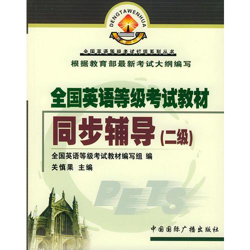 全国英语等级考试教材同步辅导（二级）——全国英语等级考试灯塔系列丛书