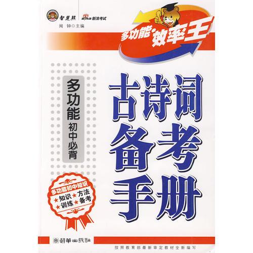 古詩詞備考手冊：多功能初中必背