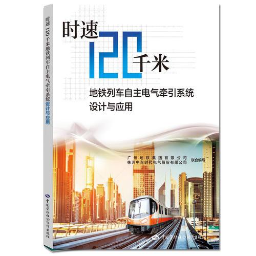 時(shí)速120千米地鐵列車自主電氣牽引系統(tǒng)設(shè)計(jì)與應(yīng)用