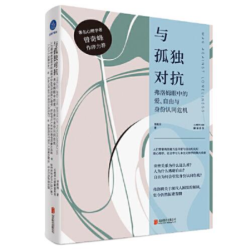 與孤獨對抗：弗洛姆眼中的愛、自由與身份認同危機