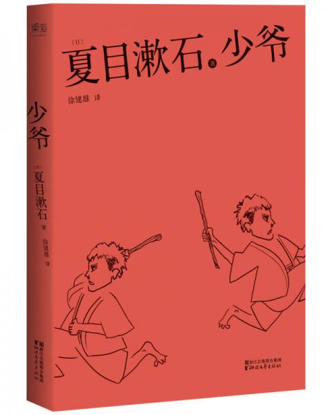 夏目漱石代表作：少爷