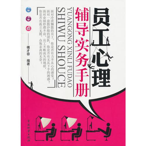 員工心理輔導(dǎo)實務(wù)手冊