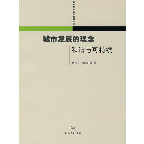 城市發(fā)展的理念和諧與可持續(xù)