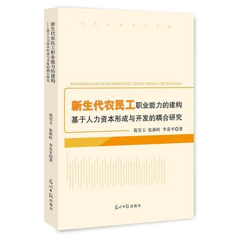新生代農民工職業(yè)能力的建構:基于人力資本形成與開發(fā)的耦合研究