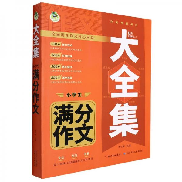 小學(xué)生滿分作文/大全集