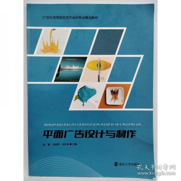 平面广告设计与制作赵勤南京大学出版社9787305265129