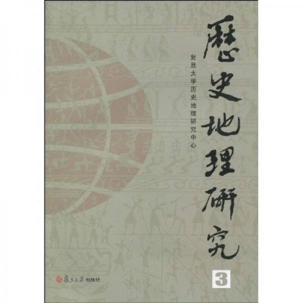 歷史地理研究3