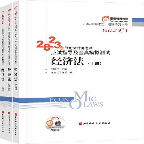 2023年注冊會計師考試應(yīng)試指導(dǎo)及全真模擬測試 經(jīng)濟法  輕一 CPA