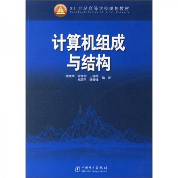 计算机组成与结构/21世纪高等学校规划教材