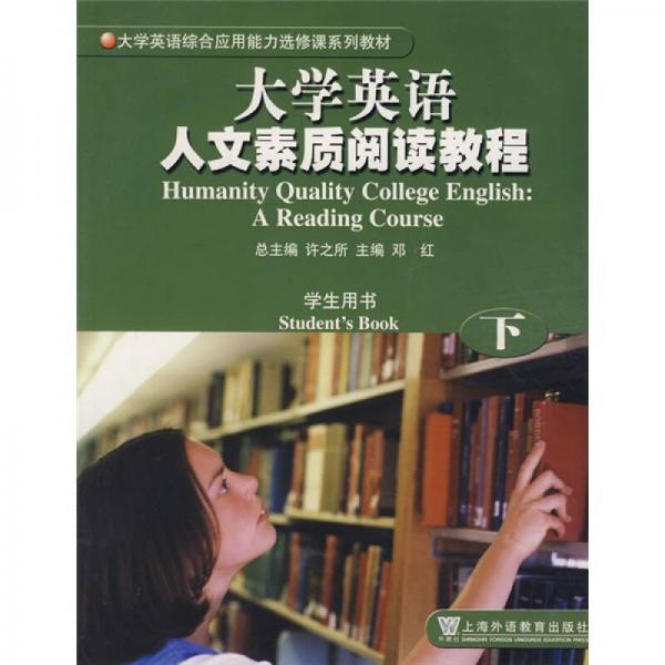 大學英語綜合應(yīng)用能力選修課系列教材：大學英語人文素質(zhì)閱讀教程（下）（學生用書）