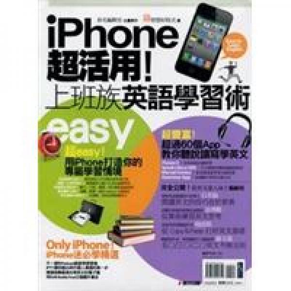 iPhone超活用！上班族英語學(xué)習(xí)術(shù)