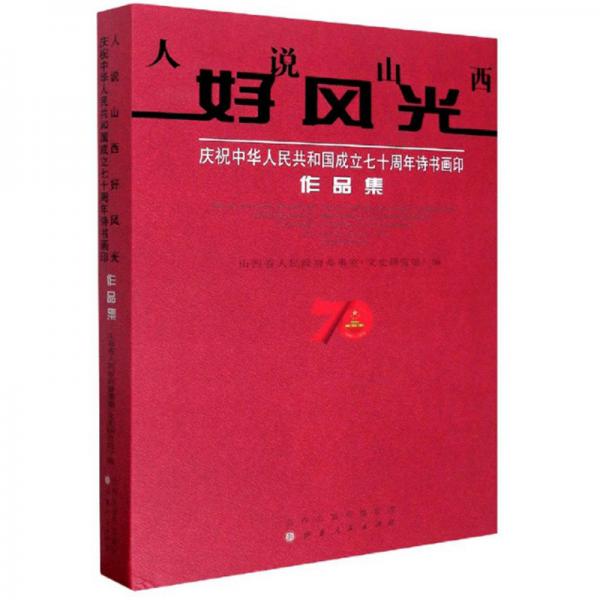 人說山西好風(fēng)光：慶祝中華人民共和國成立七十周年詩書畫印作品集