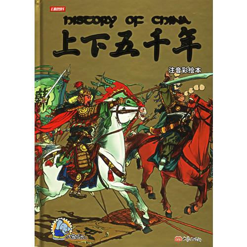 上下五千年（注音彩繪本）——大象成長系列
