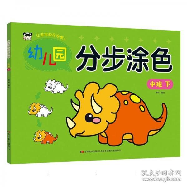 幼儿园分步涂色 中班下