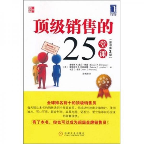 頂級(jí)銷售的25堂課