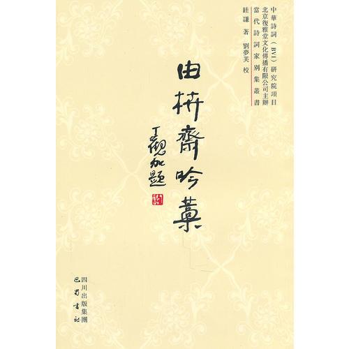 由枿齋吟稿
