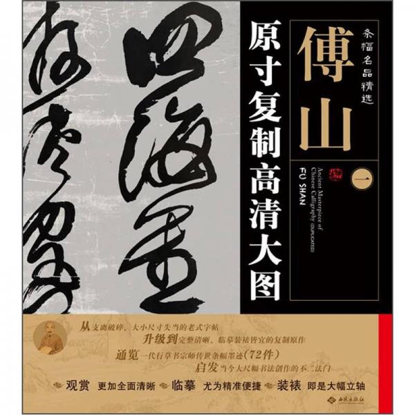 條幅名品精選·原寸復制高清大圖：傅山（1）
