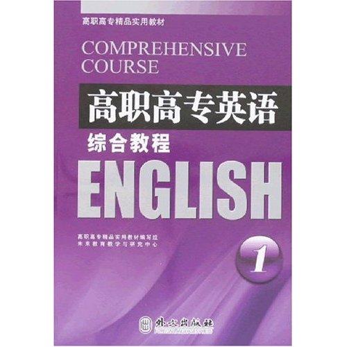 高職高專英語綜合教程.1