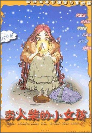 經(jīng)典名著卡通智力蒙紙畫.賣火柴的小女孩