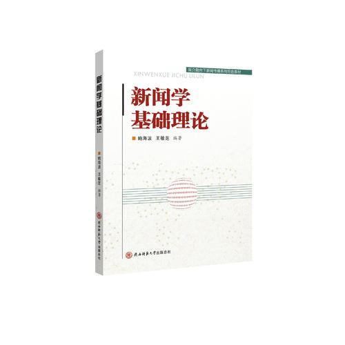 新聞學(xué)基礎(chǔ)理論