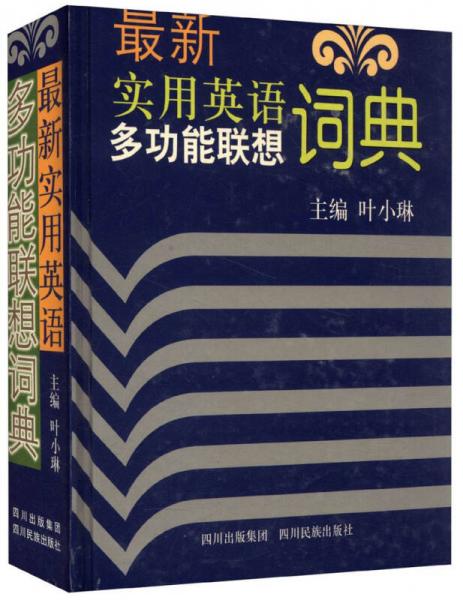 最新實(shí)用英語多功能聯(lián)想詞典