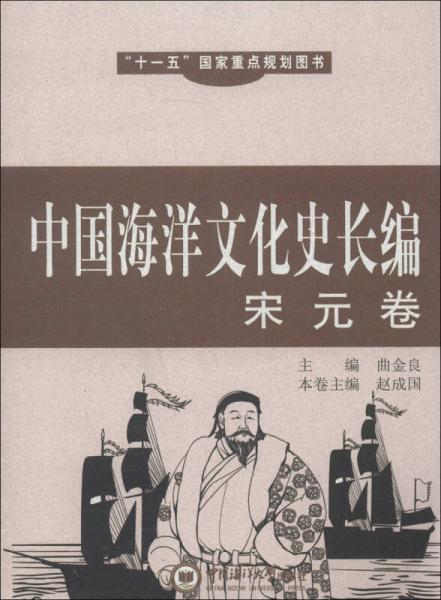 中国海洋文化史长编（宋元卷）