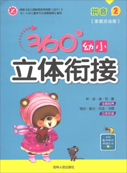 360°幼小立體銜接：拼音